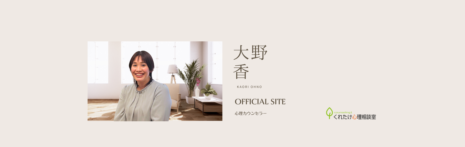 大野 香 カウンセラー