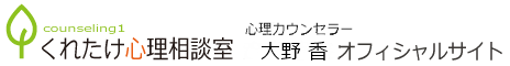 大野 香 公式サイト（くれたけ心理相談室 愛知 東浦支部）