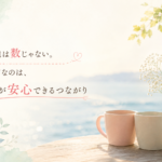 友達は数じゃない