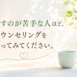 話すのが苦手な人