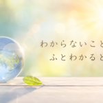 わからないことがわかる