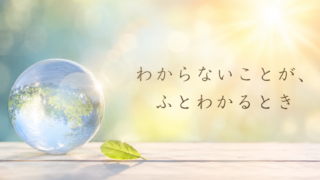 わからないことがわかる