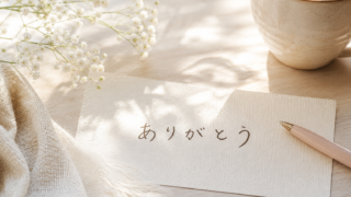 ありがとうの言葉