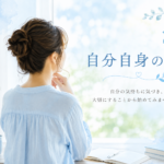 自分自身のこと