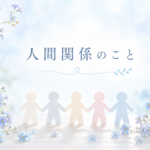 人間関係のこと