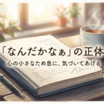 なんだかなぁの正体