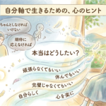 「しなければならない」が苦しいあなたへ