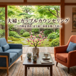 夫婦・カップルカウンセリング