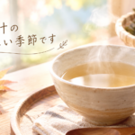 お出汁のおいしい季節です