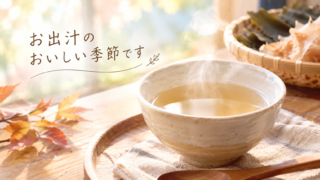 お出汁のおいしい季節です