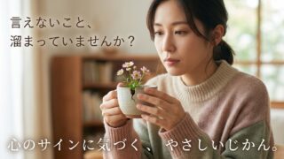 言えないことが溜まっていませんか？