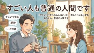 スゴイ人も普通の人間です