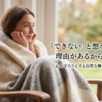 できないから安心することもあるのです