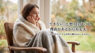 できないから安心することもあるのです