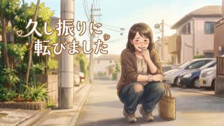 久し振りに転びました