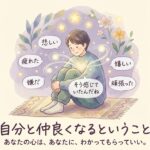 自分と仲良くなるということ