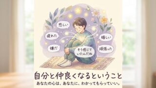 自分と仲良くなるということ