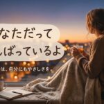 あなただってがんばっているよ