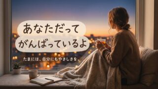 あなただってがんばっているよ