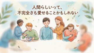 人間らしいってなんでしょう