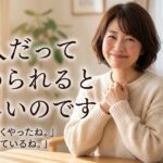 大人だって褒められると嬉しいのです