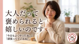 大人だって褒められると嬉しいのです