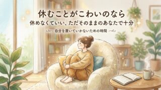 休むことがこわいのなら