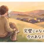完璧じゃ無くていいのです