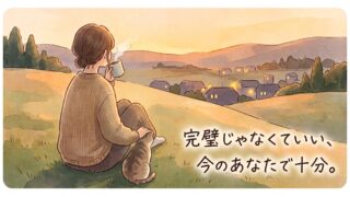完璧じゃ無くていいのです