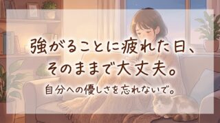 強がることに疲れた人へ