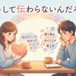 どうして伝わらないんだろう？