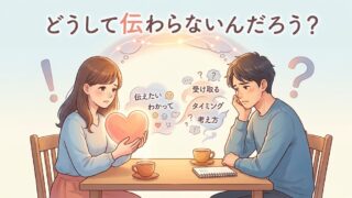どうして伝わらないんだろう？