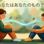 あなたはあなたのものです