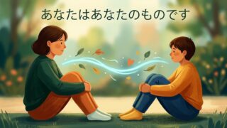 あなたはあなたのものです